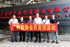 廣州市鈑金加工協會，有責任有擔當協會理事單位【恒宇泰金屬】