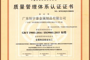 廣東高新技術鈑金加工企業-【恒宇泰】擁有ISO質量體系認證的企業