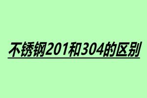 不銹鋼201和304的區別 201和304的六大區別