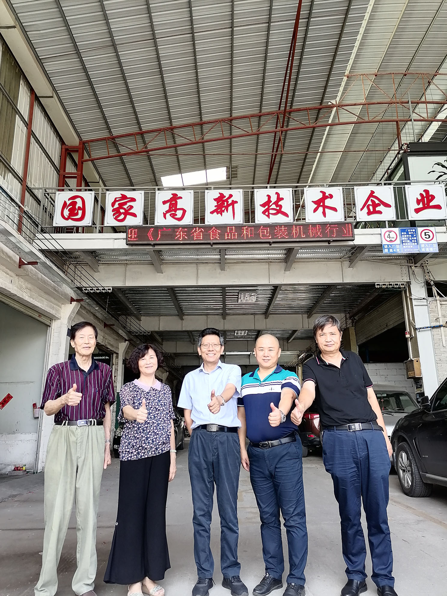 廣東省食品和包裝行業協會