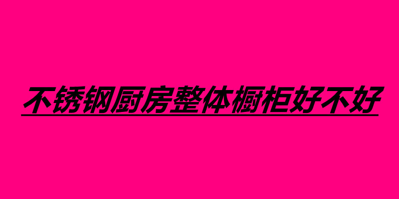 不銹鋼廚房整體櫥柜好不好.jpg