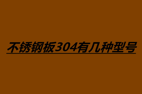 不銹鋼板304有幾種型號 不銹鋼的用途有哪些.jpg