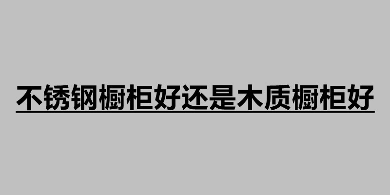 不銹鋼櫥柜好還是木質櫥柜好.jpg