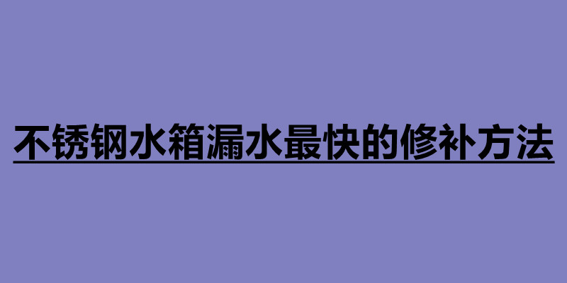 不銹鋼水箱漏水最快的修補方法.jpg