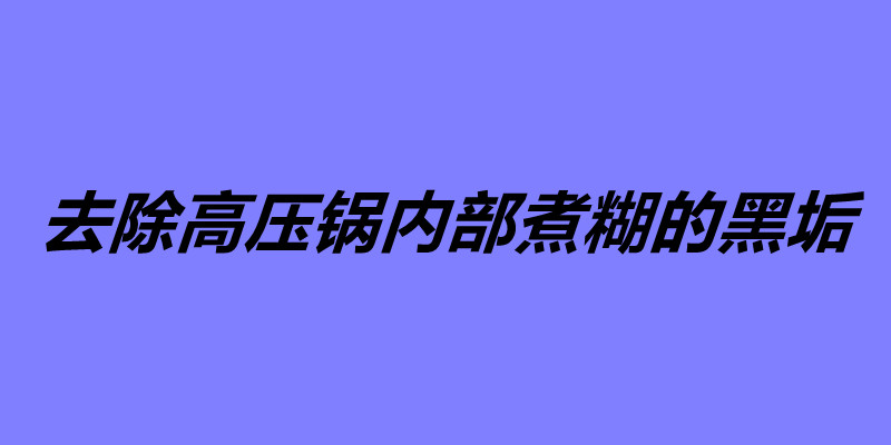 去除高壓鍋內部煮糊的黑垢 如何防止高壓鍋粘鍋.jpg